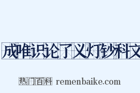 成唯识论了义灯钞科文是什么意思的图片